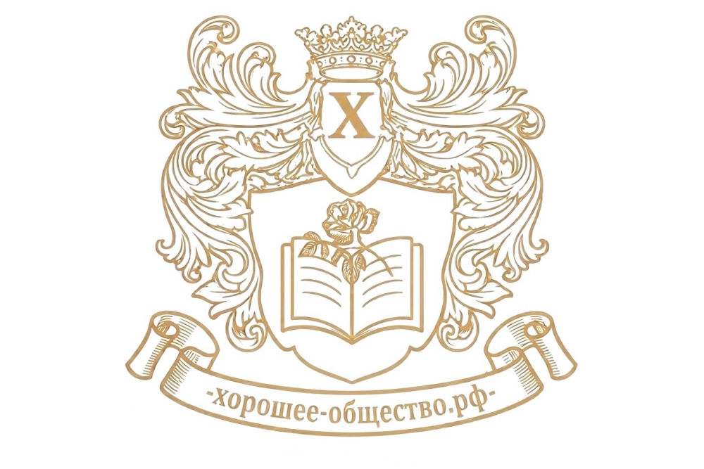 Хорошее-общество.рф